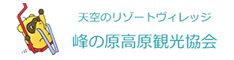 峰の原高原観光協会