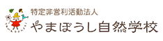 やまぼうし自然学校