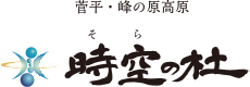 「時空の杜」そらのもり